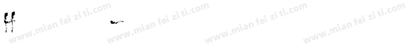 Half font字体转换